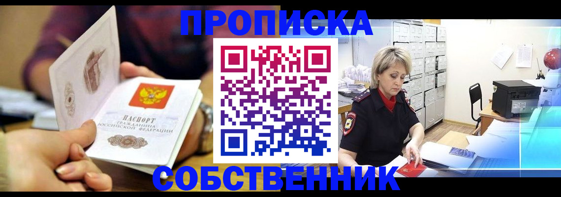 временная регистрация адрес в Минусинске