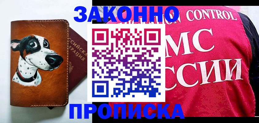 прописка 2025 в Минусинске