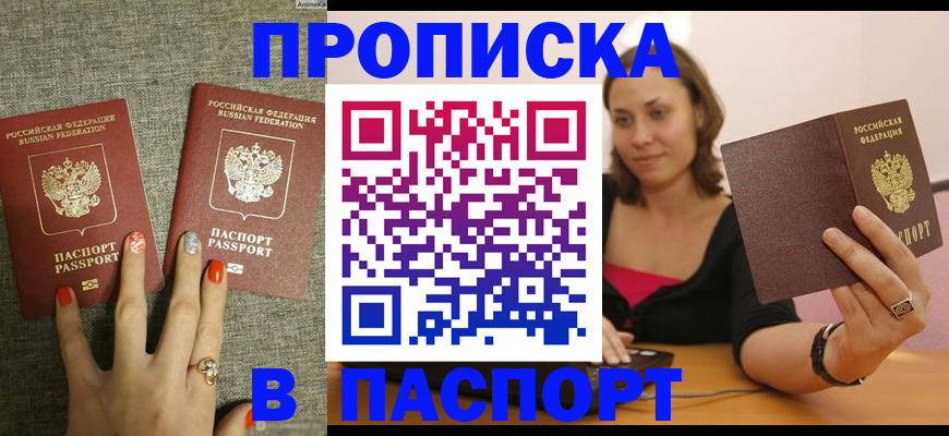 прописка паспорт в Минусинске