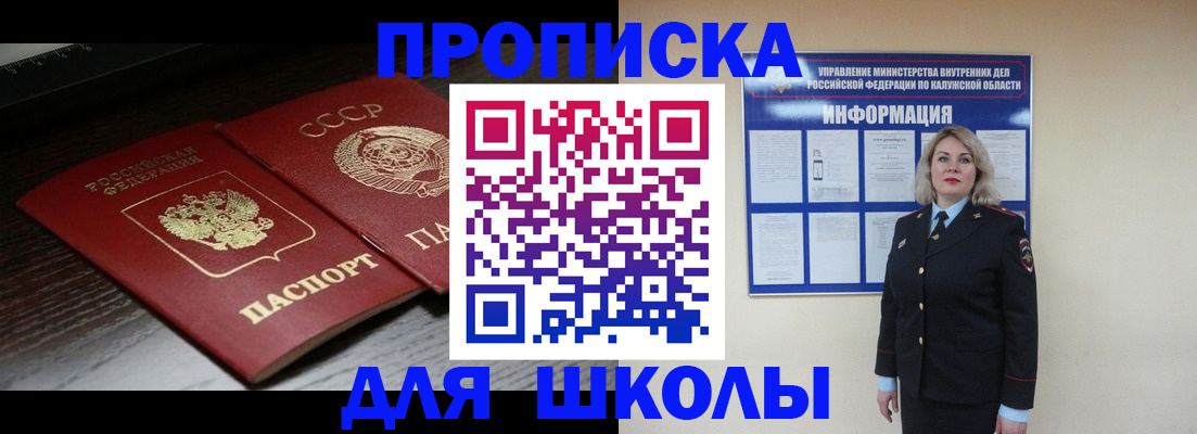 временная регистрация для школы в Минусинске