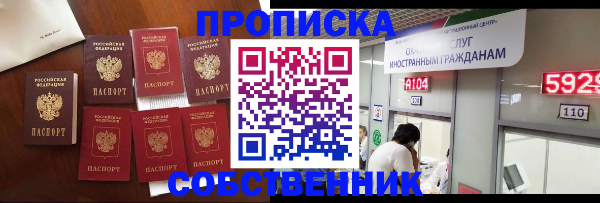 прописка в квартире в Минусинске